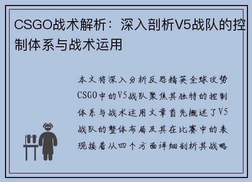 CSGO战术解析：深入剖析V5战队的控制体系与战术运用