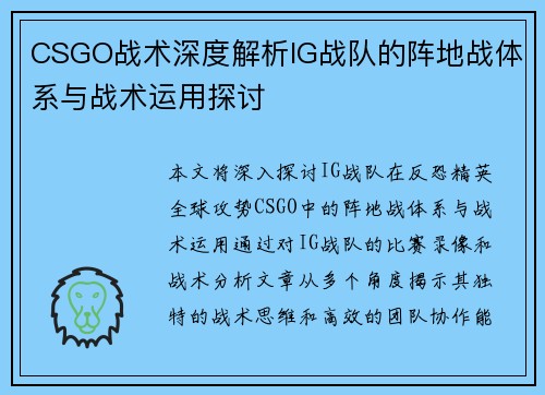 CSGO战术深度解析IG战队的阵地战体系与战术运用探讨