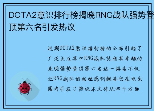 DOTA2意识排行榜揭晓RNG战队强势登顶第六名引发热议