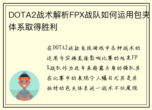 DOTA2战术解析FPX战队如何运用包夹体系取得胜利