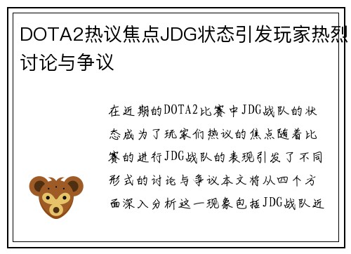 DOTA2热议焦点JDG状态引发玩家热烈讨论与争议