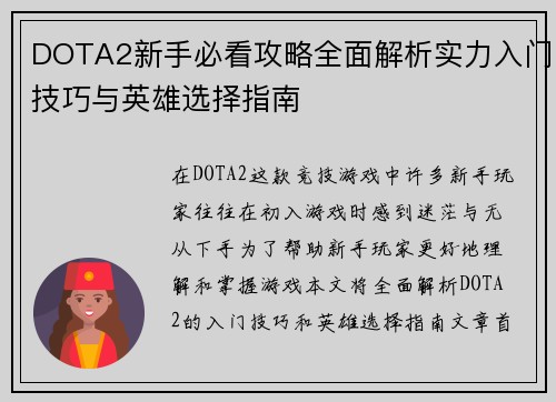 DOTA2新手必看攻略全面解析实力入门技巧与英雄选择指南
