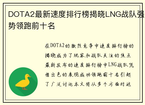 DOTA2最新速度排行榜揭晓LNG战队强势领跑前十名