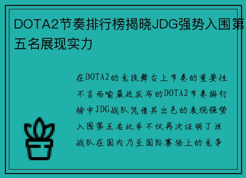 DOTA2节奏排行榜揭晓JDG强势入围第五名展现实力