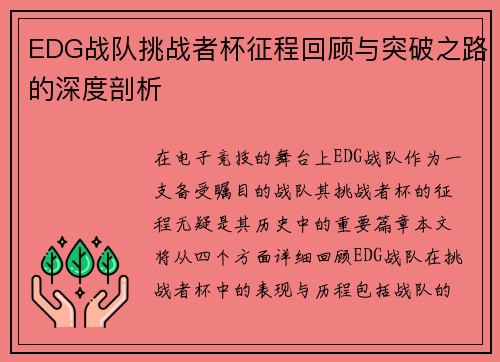 EDG战队挑战者杯征程回顾与突破之路的深度剖析