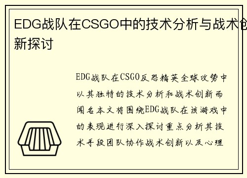 EDG战队在CSGO中的技术分析与战术创新探讨
