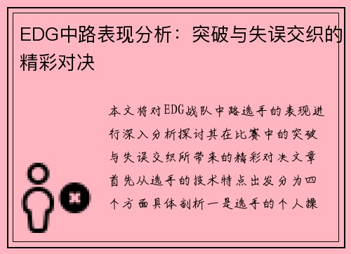 EDG中路表现分析：突破与失误交织的精彩对决
