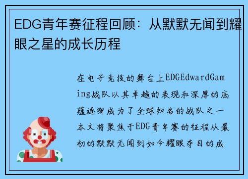 EDG青年赛征程回顾：从默默无闻到耀眼之星的成长历程