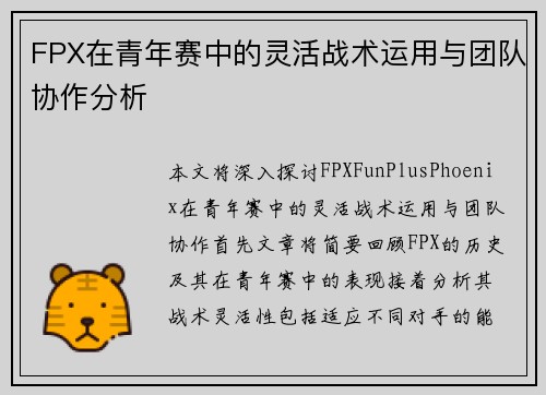 FPX在青年赛中的灵活战术运用与团队协作分析