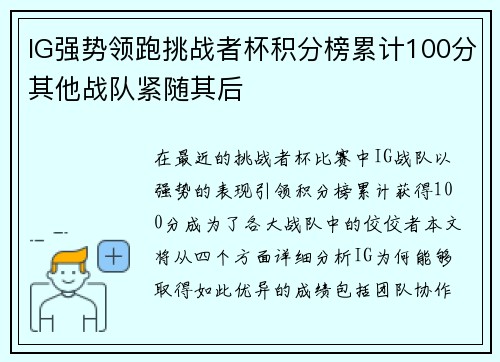 IG强势领跑挑战者杯积分榜累计100分其他战队紧随其后