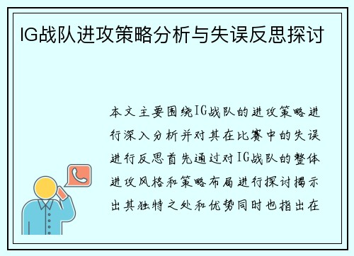 IG战队进攻策略分析与失误反思探讨