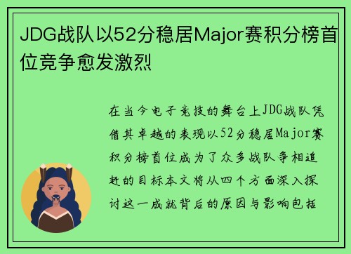 JDG战队以52分稳居Major赛积分榜首位竞争愈发激烈