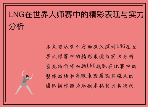 LNG在世界大师赛中的精彩表现与实力分析