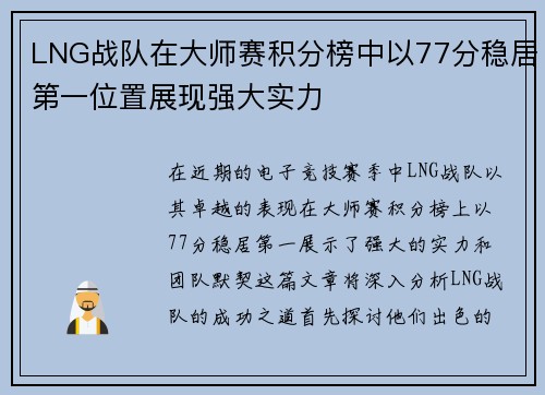 LNG战队在大师赛积分榜中以77分稳居第一位置展现强大实力