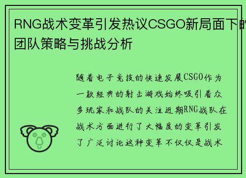 RNG战术变革引发热议CSGO新局面下的团队策略与挑战分析