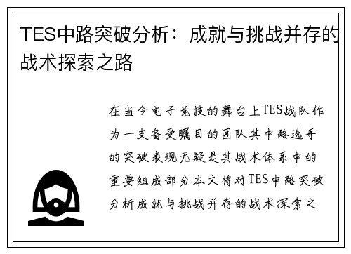 TES中路突破分析：成就与挑战并存的战术探索之路
