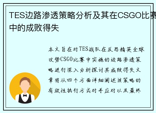 TES边路渗透策略分析及其在CSGO比赛中的成败得失