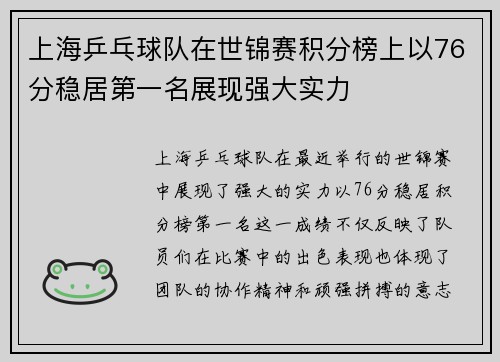 上海乒乓球队在世锦赛积分榜上以76分稳居第一名展现强大实力