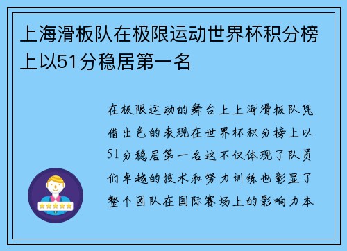 上海滑板队在极限运动世界杯积分榜上以51分稳居第一名
