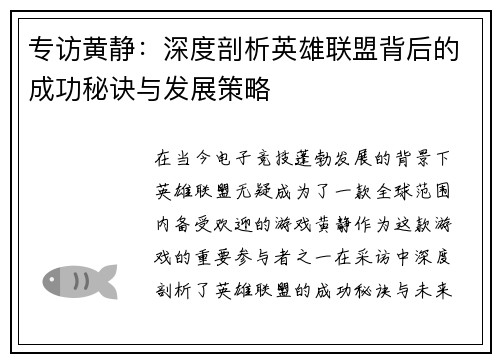 专访黄静：深度剖析英雄联盟背后的成功秘诀与发展策略