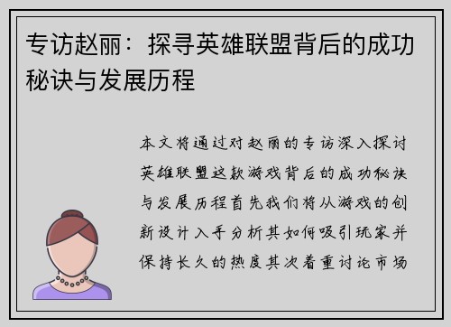 专访赵丽：探寻英雄联盟背后的成功秘诀与发展历程