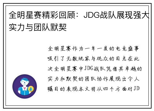 全明星赛精彩回顾：JDG战队展现强大实力与团队默契