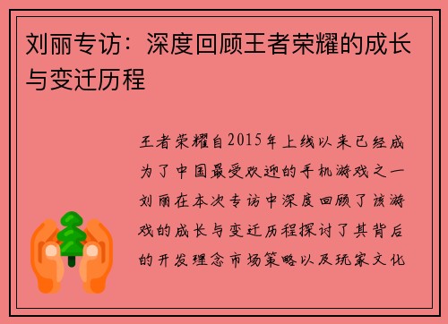 刘丽专访：深度回顾王者荣耀的成长与变迁历程