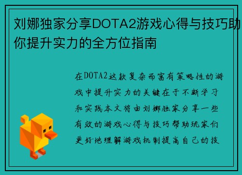 刘娜独家分享DOTA2游戏心得与技巧助你提升实力的全方位指南