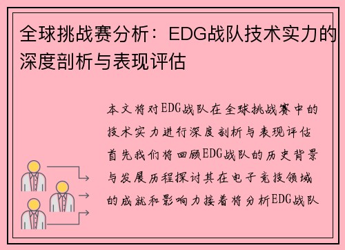 全球挑战赛分析：EDG战队技术实力的深度剖析与表现评估