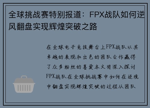 全球挑战赛特别报道：FPX战队如何逆风翻盘实现辉煌突破之路