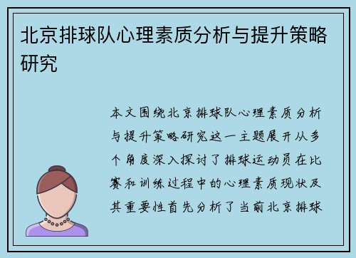北京排球队心理素质分析与提升策略研究