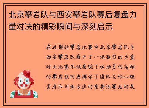 北京攀岩队与西安攀岩队赛后复盘力量对决的精彩瞬间与深刻启示