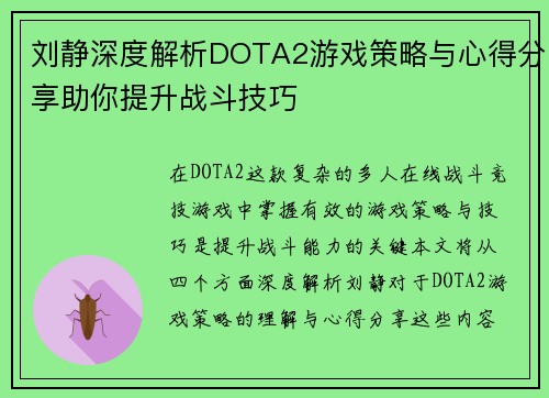 刘静深度解析DOTA2游戏策略与心得分享助你提升战斗技巧