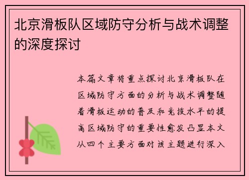 北京滑板队区域防守分析与战术调整的深度探讨