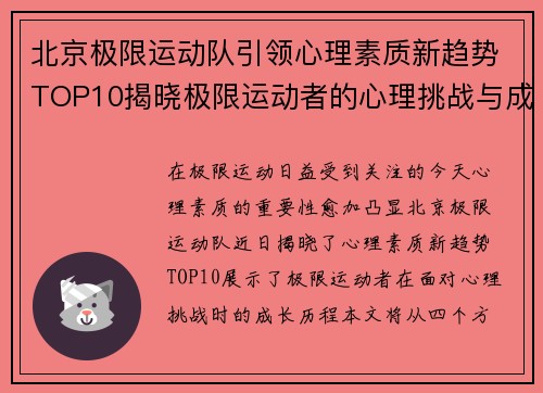 北京极限运动队引领心理素质新趋势TOP10揭晓极限运动者的心理挑战与成长