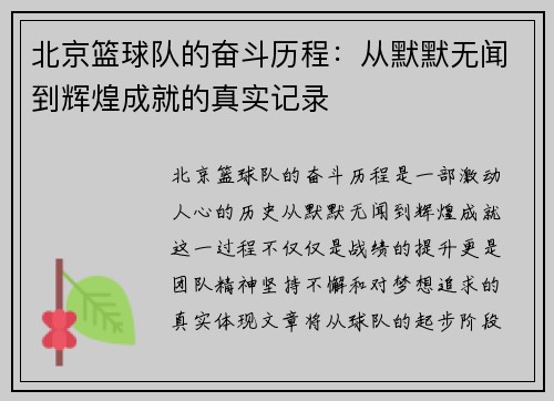 北京篮球队的奋斗历程：从默默无闻到辉煌成就的真实记录