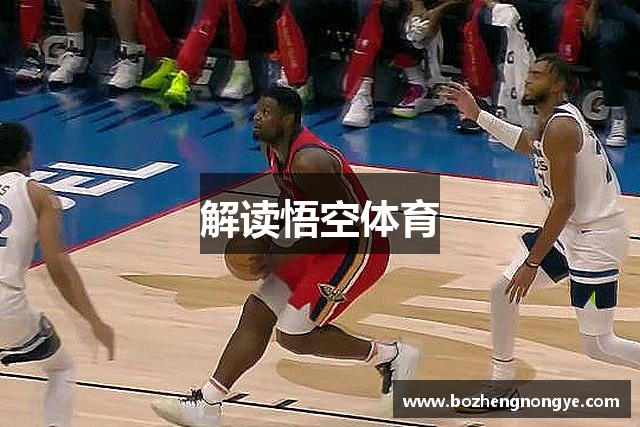 解读悟空体育