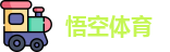 悟空体育